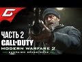 CALL of DUTY: Modern Warfare 2 - Remastered ➤ Прохождение #2 ➤ СПАСЕНИЕ ПРАЙСА