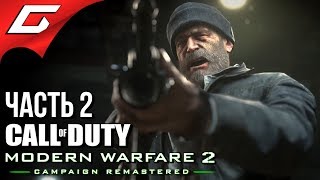 CALL of DUTY: Modern Warfare 2 - Remastered ➤ Прохождение #2 ➤ СПАСЕНИЕ ПРАЙСА