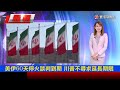 巴國軍事首長訪伊朗密談 嗆美天搖地動！暗示開打核武 爆發大血洗！｜#寰宇新聞