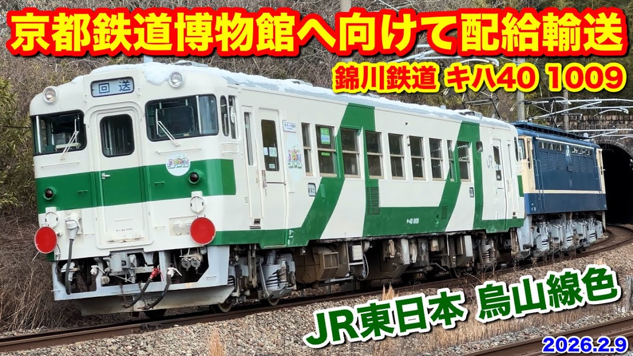 【錦川鉄道のキハ40 1009 EF65 1133号機に牽引されて京都鉄道博物館へ配給輸送 配9362 2026.2.9】