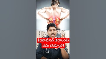 5 Tips to Reduce High Creatinine I క్రియాటినిన్ లెవెల్ తగ్గాలంటే ఏమి చేయాలి. #shorts