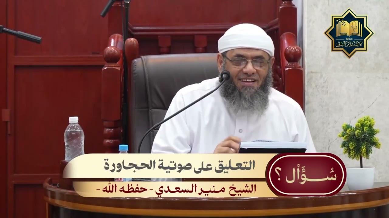 💥 جديد 💥 | التعليق على صوتية الحجاورة للشيخ منير السعدي