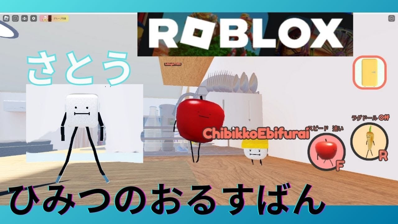 ロブロックス ひみつのおるすばん さとう - YouTube