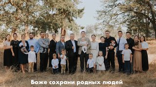 Боже сохрани родных людей- Христианская семейная песня.