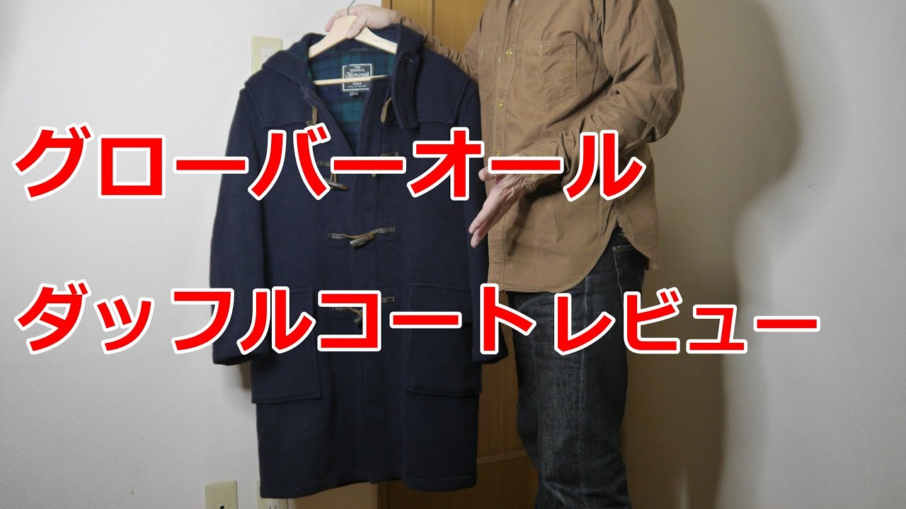 アメカジスタイル 第145回【Gloverall】グローバーオール