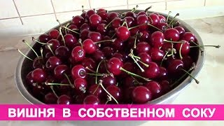 Вишня в собственном соку(Вишня в собственном соку Подписывайтесь на канал: http://www.youtube.com/user/CookNatali?sub_confirmation=1 Вишня в собственном соку..., 2015-06-14T21:15:18.000Z)