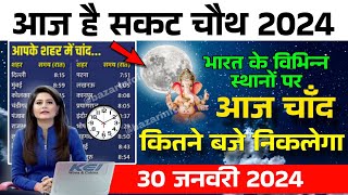 Sakat chauth 2024 kab hai || Aaj Chand Kitne Baje Nikalega || Moon Rising Time Today