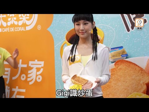 炎明熹 Gigi 陳凱琳大展廚藝 (Gigi cut) | 燕麥奶炒滑蛋 | 大家樂| on.cc東網 (31/05/2023)