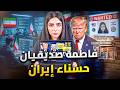 حسناء إيران فاطمة صديقيان الفتاة التى بريدها ترامب بـ 10 مليون دولار 