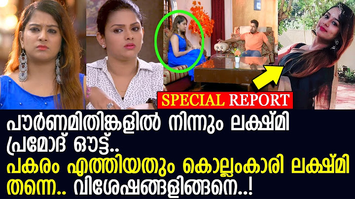 ലക്ഷ്മി പ്രമോദ് പൗര്‍ണമിതിങ്കളില്‍ നിന്നും പുറത്ത്; പകരം എത്തിയതും ലക്ഷ്മി തന്നെ..!! l Lakshmi Priya