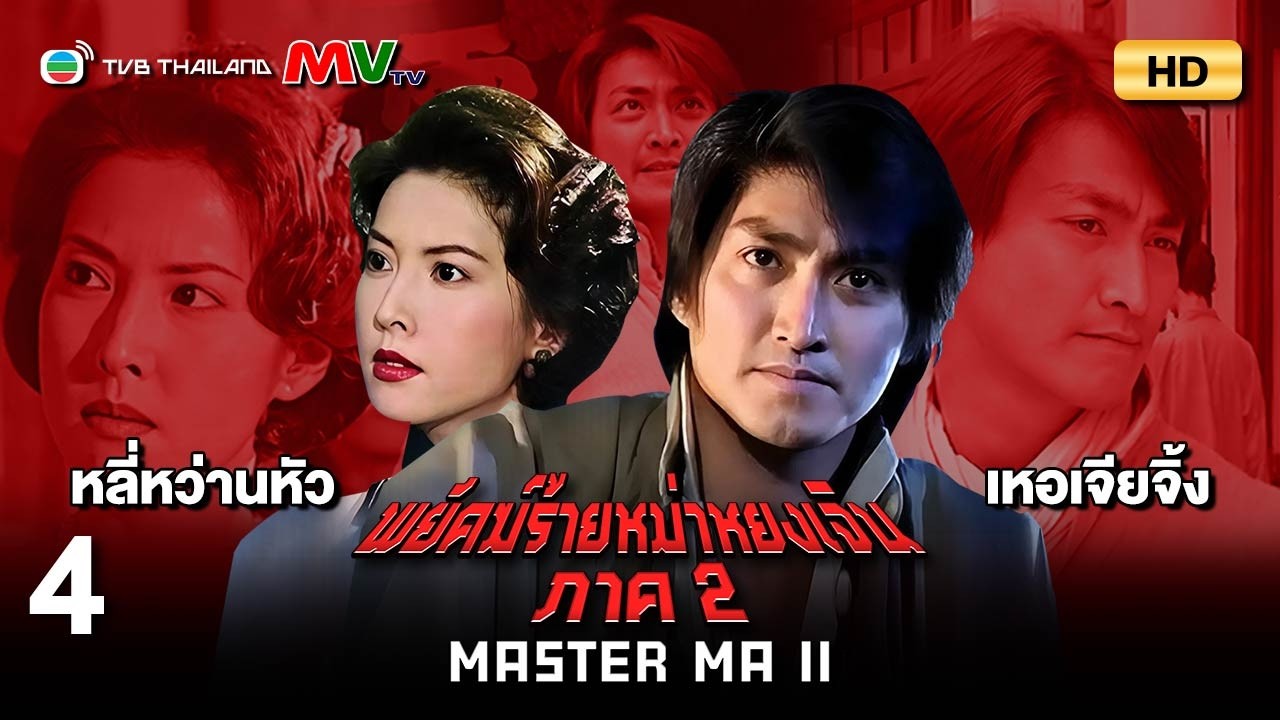 TVB หนังแอ็คชั่น | พยัคฆ์ร้ายหม่าหยงเจิน ภาค2 [พากย์ไทย] EP.4 | เหอเจียจิ้ง | TVB Thailand | HD