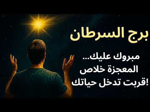برج السرطان المعجزة اللي مستنياك هتكون فرحة قلبية حقيقية هتنسيك كل دموعك القديمة