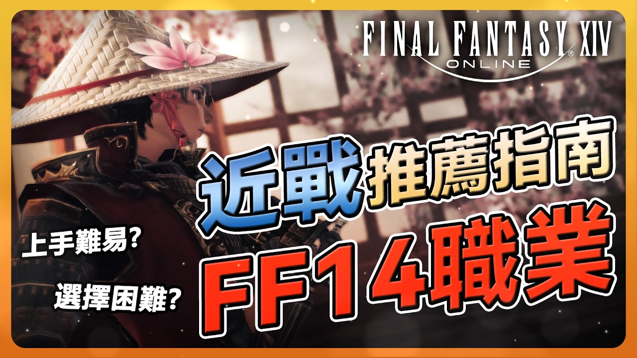 【FF14】新手玩家近戰該怎麼選？簡易新手指南 搞定你的選擇障礙 | Final Fantasy XIV最終幻想繁中服