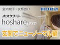川口技研 公式　ホスクリーン  hoshare（ホシェア）【玄関でニューノーマル編】