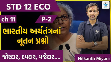 Std 12 Economics | Ch 11 ભારતીય અર્થતંત્રનાં નૂતન પ્રશ્નો | Part 2 | Dhoran 12 | Nilkanth Miyani
