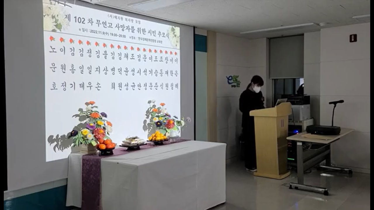 (사)예지원 외사랑모임 제102차 무연고 사망자를 위한 추모식-2