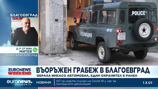Въоръжен грабеж в Благоевград: Обраха инкасо автомобил, един охранител е ранен