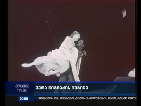 ვერა წიგნაძის იუბილესადმი მიძღვნილი გალაკონცერტი გაიმართება