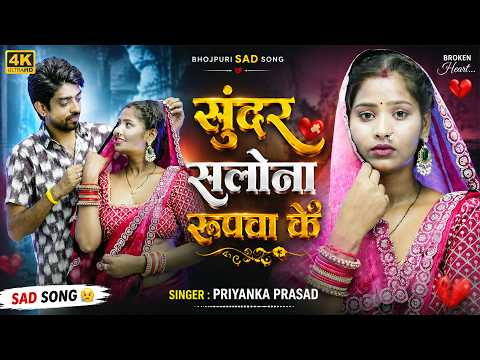 #video | Sunder Salona Roopwa Ke | #bhojpuri | Rahiya Nihaare Gujariya - #Priyanka Prasad #new #song