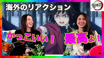 海外のリアクション鬼滅の刃 Youtube