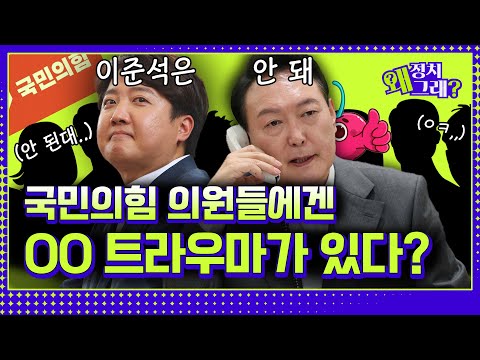 ‘윤심’만 좇는 국민의힘 의원들의 속사정 (국힘 얘기 지겨운데 재밌음.. 나만 그래?) [정치왜그래?ep9 정치 과몰입]
