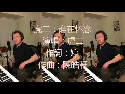 【抖音tiktok】虎二靠“不僅僅是喜歡”走紅，如今出新歌“誰在懷念”，超好聽！【附歌词】
