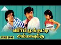ப ம ம க க ட ட அம ம வ க க HD Video Song என ப ம ம க க ட ட அம ம வ க க சத த யர ஜ இள யர ஜ