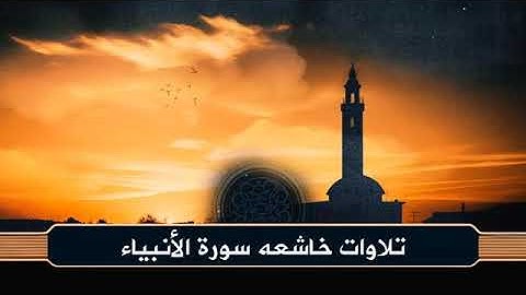 سورة الأنبياء كاملة | تلاوة خاشعة بصوت أحمد خليل شاهين