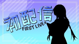【初配信】転生しました
