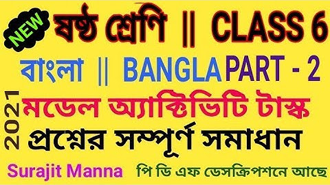 মডেল অ্যাক্টিভিটি টাস্ক,পার্ট 2|ষষ্ঠ শ্রেণী|বাংলা|Model Activity Task-2|Class 6|Bengali|WBBSE - 2021