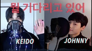 뭘 기다리고 있어 (What You Waiting For) R.Tee x Anda 커버 (cover) Johnny   Keido