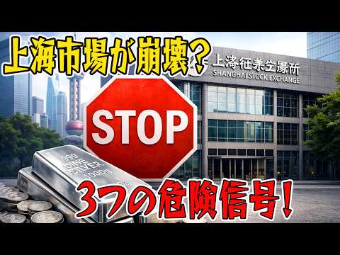 【前代未聞】上海取引所が「銀」の取引を緊急停止！テレビが報じない3つの異常シグナルと、投資家が今すぐ備えるべき大暴騰のシナリオ