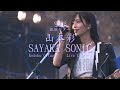 孤独ギター | Kodoku GITAA | Loneliness Guitar - Sayaka Sonic NMB48.