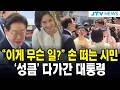 "이게 무슨 일?" 손 떠는 시민....'성큼' 다가간 대통령