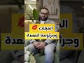 القبله بوسه وخطرها على جرثومة المعدة حقائق علميه