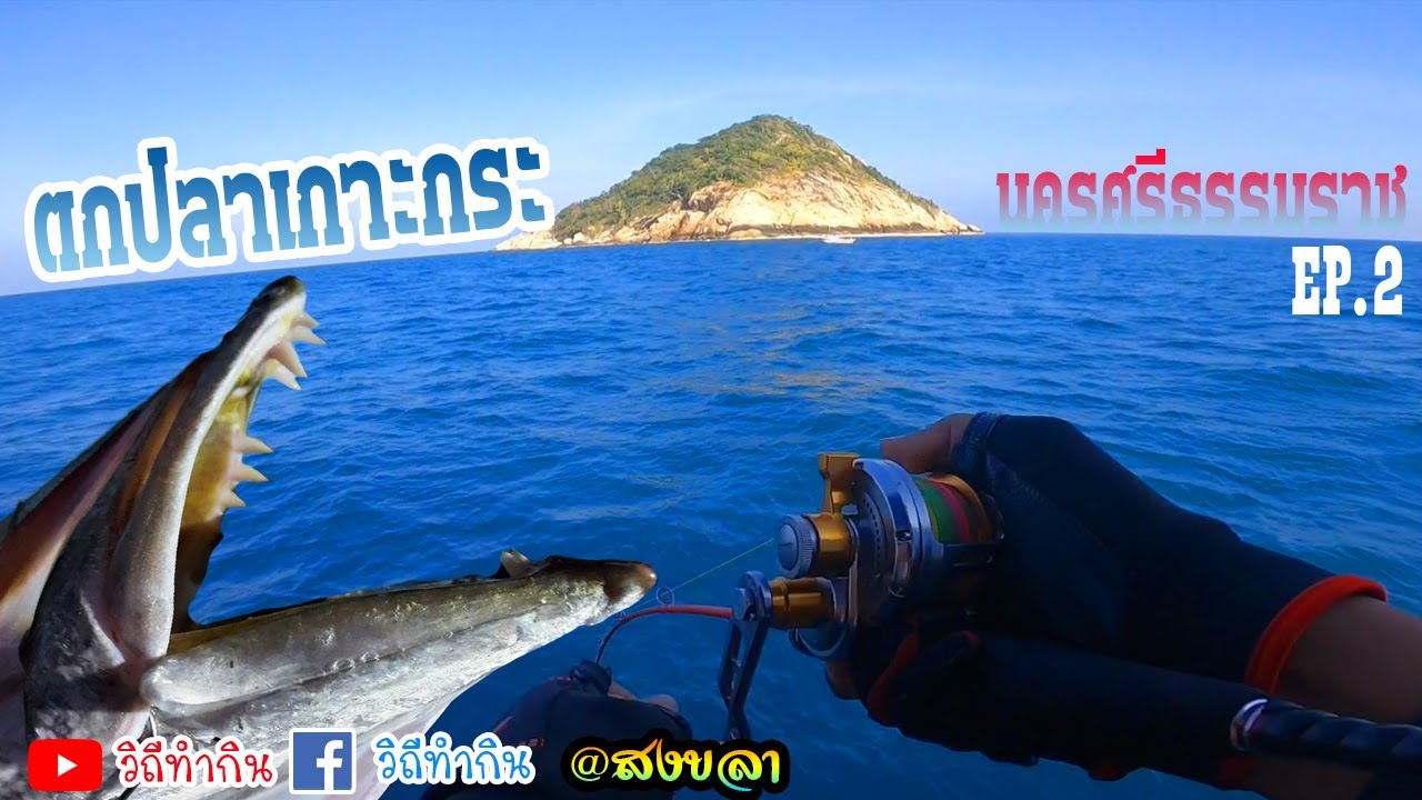 Fishing EP.58 ตกปลาเกาะกระ  นครศรีธรรมราช EP.2 //ไต๋จอก เรือลีลาวดี