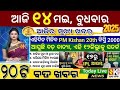 today's morning news odisha/14 May 2025/subhadra yojana online apply process/odisha news today