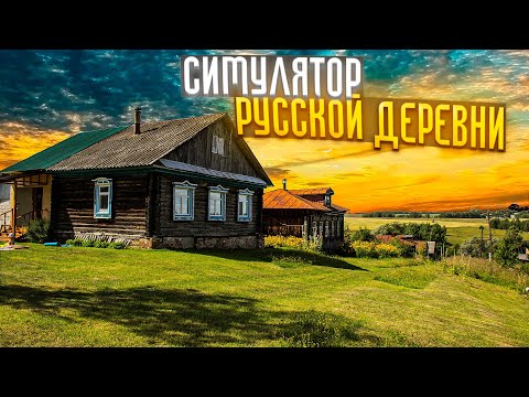 Видео: Russian Village Simulator - симулятор Русской деревни (полный фильм прохождение )