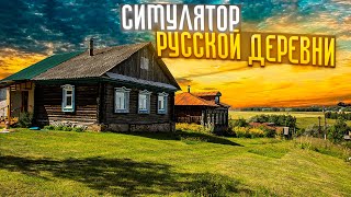 Russian Village Simulator - Симулятор Русской Деревни (Полный Фильм Прохождение )