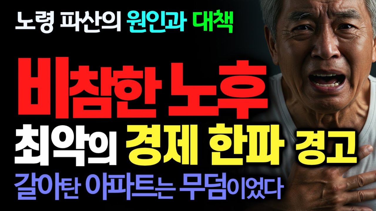 대출금으로 장만한 아파트는 결국 무덤이었다 | 오디오 북 | 사연 공개 | 집장만의 시대는 끝났다 | 노후 대책 | 사연 열차 | 노후 사연, 감동 사연, 노후 경제, 비참한 노후