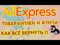 Aliexpress  возврат денег и товара