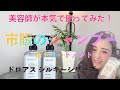 【ドロアス】美容師が「話題の市販シャンプー」を実際に試してみた！解説します！