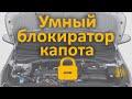 Надежный блокиратор капота Гарант Магнетик HLB.