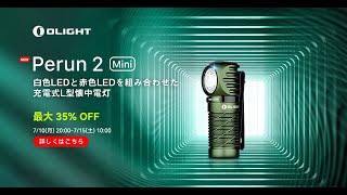 軽くて性能完備のL型🔦】Perun 2 mini新色登場ーーアーミーグリーン