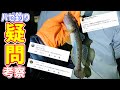 【ハゼ釣り】本当に知りたい疑問に全力で答える40問