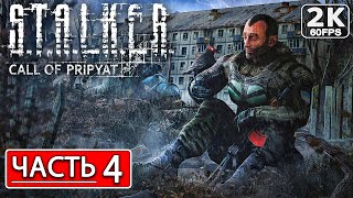 STALKER: CALL OF PRIPYAT Полное Прохождение Часть 4 [2K PC] СТАЛКЕР ЗОВ ПРИПЯТИ ● Обзор и Сюжет