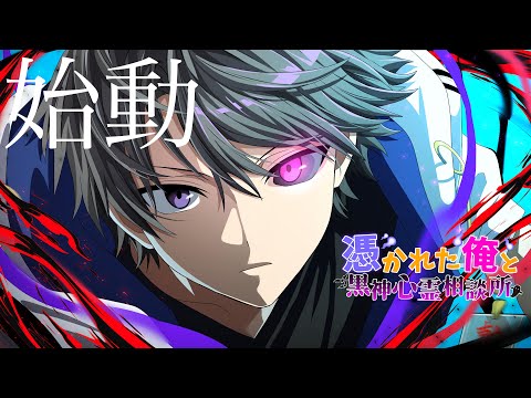 『俺クロ』憑かれた俺と黒神心霊相談所 俺クロ』憑かれた俺と黒神心霊相談所 - YouTube