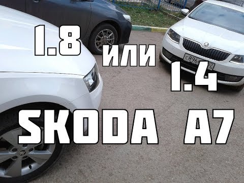 Skoda A7 1.4 или 1,8 tsi. Что брать?