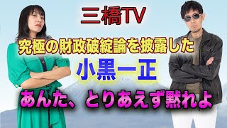 究極の財政破綻論を披露した小黒一正　あんた、とりあえず黙れよ[三橋TV第267回]三橋貴明・高家望愛