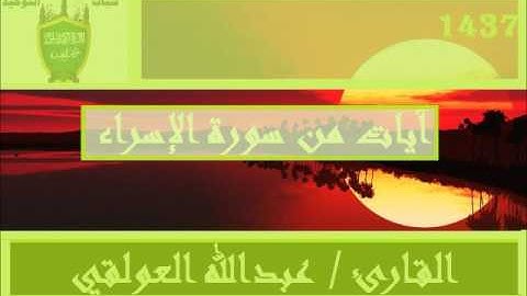 آيات من سورة ( الإسراء ) القارئ عبدالله العولقي 1437